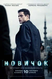 Новичок